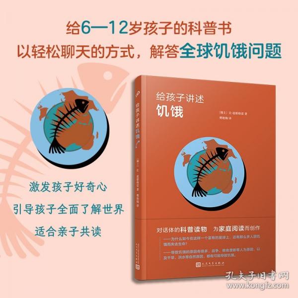 给孩子讲述饥饿 少儿科普