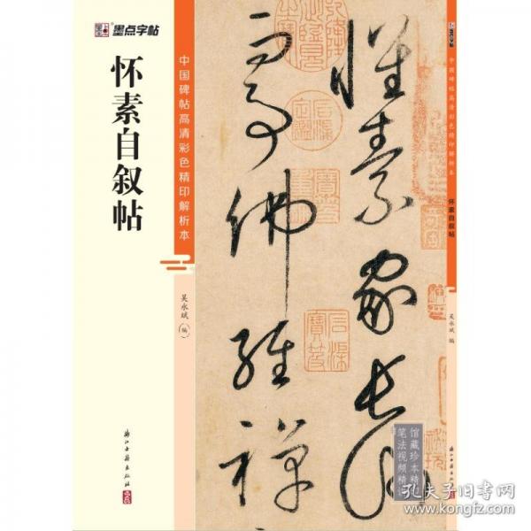 墨點(diǎn)字帖 懷素自敘帖