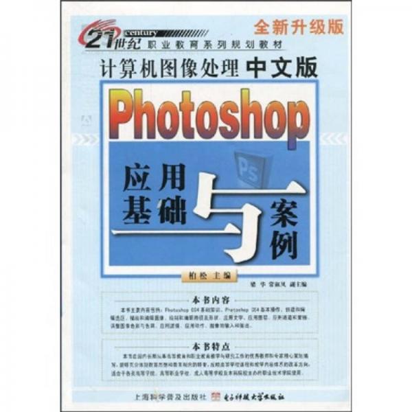 21世纪职业教育系列规划教材：计算机图像处理中文版Photoshop应用基础与案例（全新升级版）