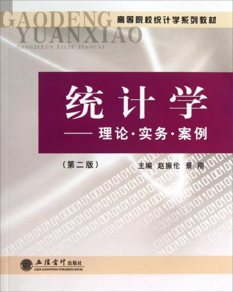 統(tǒng)計(jì)學(xué) : 理論·實(shí)務(wù)·案例