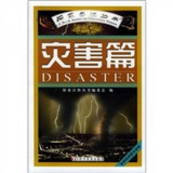 探索自然叢書(shū)：災(zāi)害篇