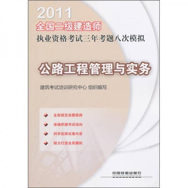 2011全国二级建造师执业资格考试三年考题八次模拟：公路工程管理与实务