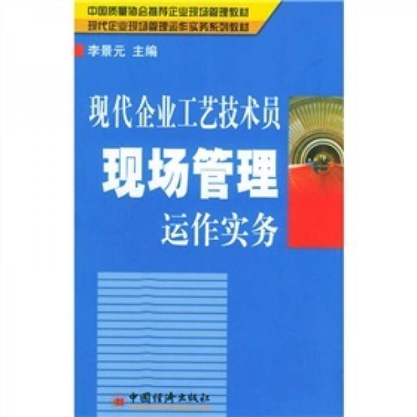 现代企业工艺技术员现场管理运作实务