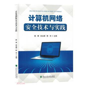 計(jì)算機(jī)網(wǎng)絡(luò)安全技術(shù)與實(shí)踐