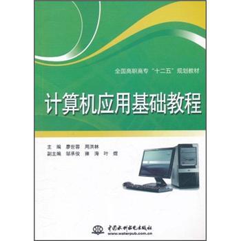 計算機應(yīng)用基礎(chǔ)教程