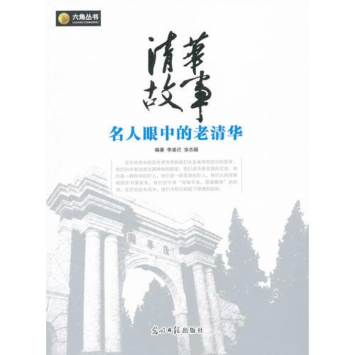 ·清華故事：名人眼中的老清華