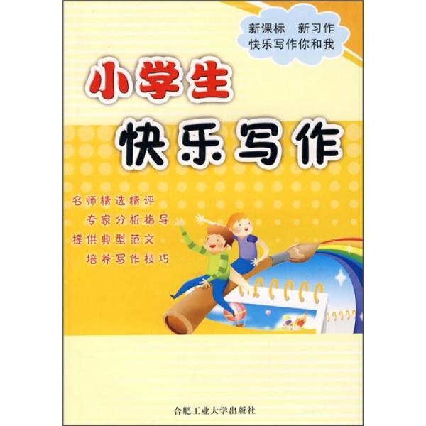 小學(xué)生快樂寫作