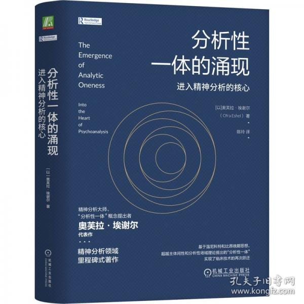 分析性一體的涌現(xiàn) 進入精神分析的核心