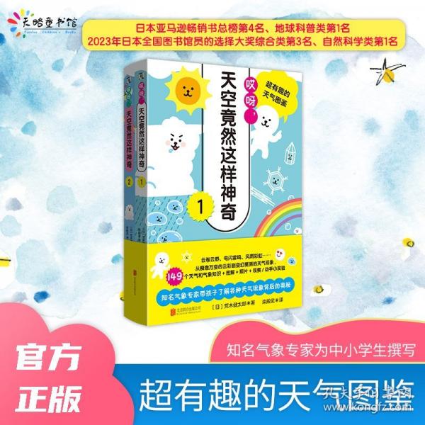 哎呀，天空竟然這樣神奇:超有趣的天氣圖鑒/[日]荒木健太郎