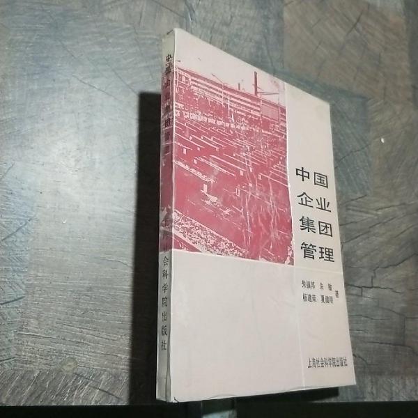 中國(guó)企業(yè)集團(tuán)管理