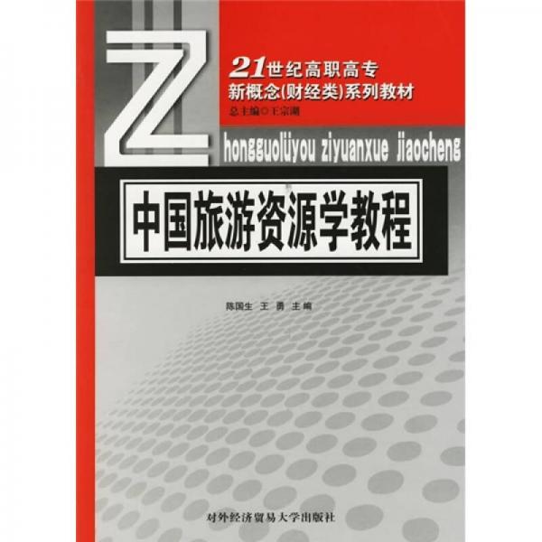 21世纪高职高专新概念（财经类）系列教材：中国旅游资源学教程