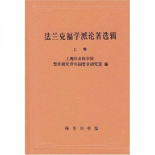 法蘭克福學派論著選輯（上卷）