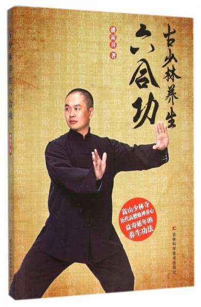古少林養(yǎng)生六合功