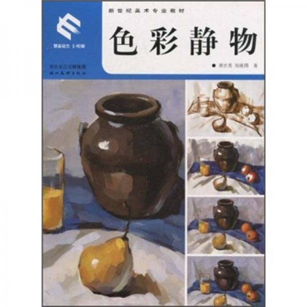 新世紀(jì)美術(shù)專業(yè)教材：色彩靜物