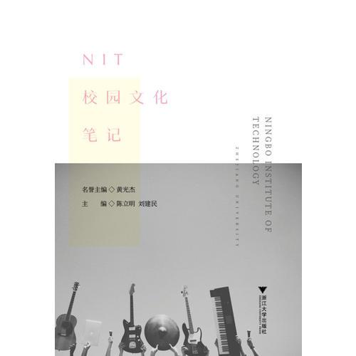 NIT校園文化筆記