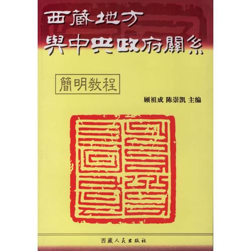 西藏地方興中央政府關(guān)系(簡明教程)
