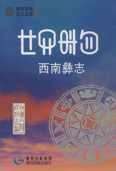 西南彝志(第25-26卷) 