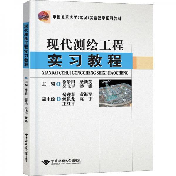 現(xiàn)代測繪工程實習(xí)教程