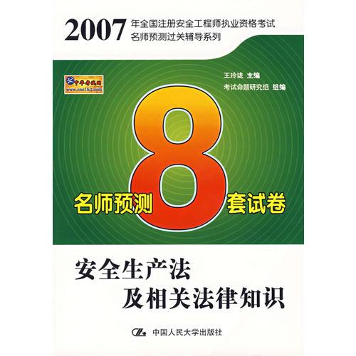 安全生產(chǎn)管理知識(shí)名師預(yù)測(cè)8套試卷