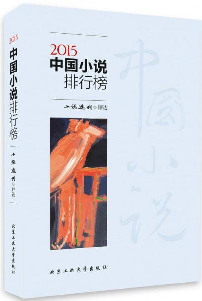 2015中國小說排行榜