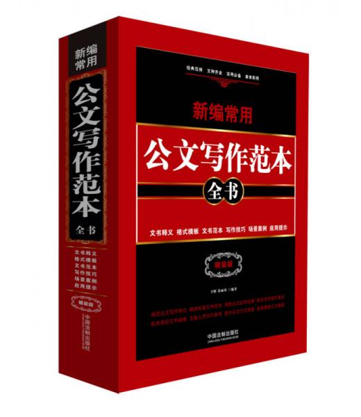 新編常用公文寫作范本全書：文書釋義·格式模板·文書范本·寫作技巧·場(chǎng)景案例·應(yīng)用提示