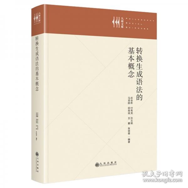 轉(zhuǎn)換生成語法的基本概念
