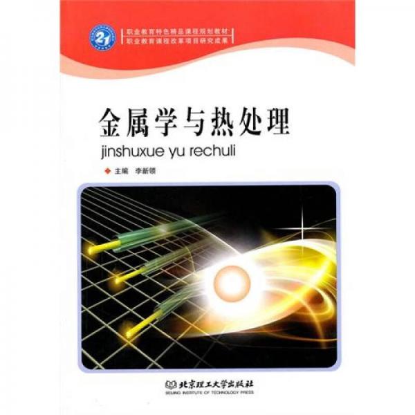 金屬學與熱處理