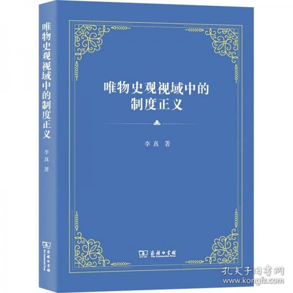 唯物史觀視域中的制度正義