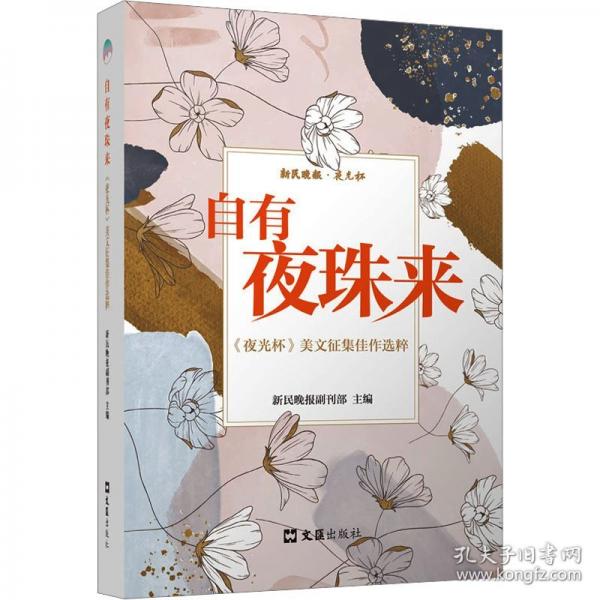 自有夜珠來：《夜光杯》美文征集佳作選粹 散文