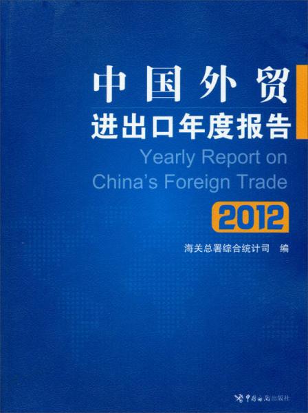 中國外貿(mào)進出口年度報告（2012）