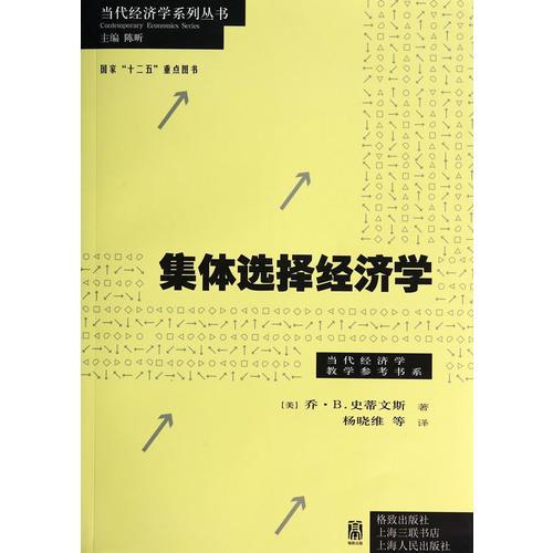 集體選擇經(jīng)濟(jì)學(xué)