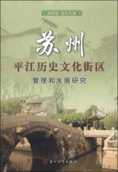 蘇州平江歷史文化街區(qū)管理和發(fā)展研究