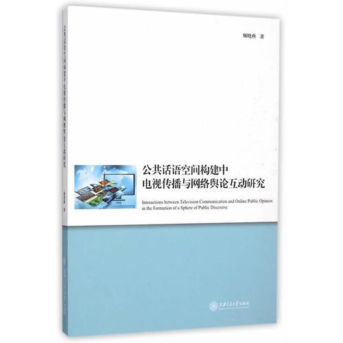公共話語空間構(gòu)建中電視傳播與網(wǎng)絡(luò)輿論互動研究