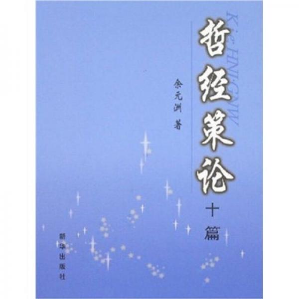 哲經(jīng)策論十篇