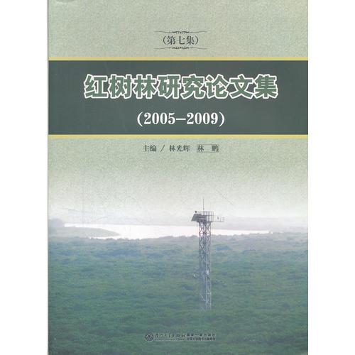 红树林研究论文集(第7集2005-2009)