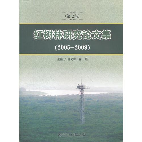 紅樹林研究論文集(第7集2005-2009)