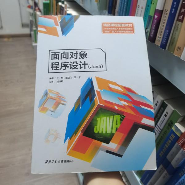 面向?qū)ο蟪绦蛟O(shè)計Java 王劍 田衛(wèi)紅 西北工業(yè)大學(xué)出版社 9787561276181