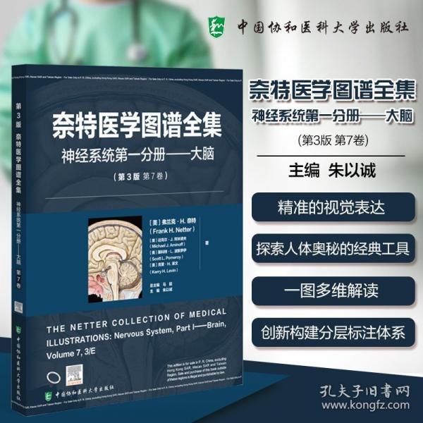 共2册 奈特医学图谱全集第7卷神经系统第一分册大脑第二分册脊髓外周运动与感觉系统第3版美弗兰克H奈特等中国协和医科大学出版社