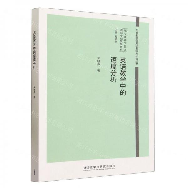 英語(yǔ)教學(xué)中的語(yǔ)篇分析