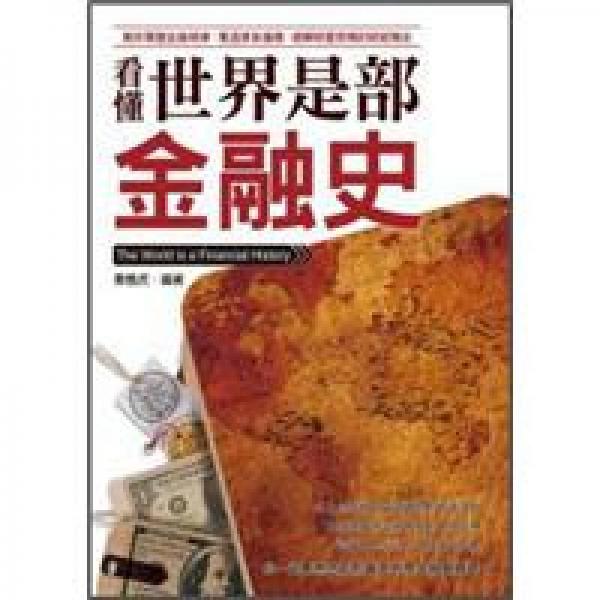 看懂世界是部金融史：教你掌握金融規(guī)律、看透景氣循環(huán)、破解財富密碼的財經(jīng)簡史