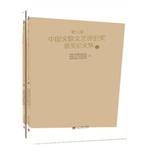 第九屆中國(guó)文聯(lián)文藝評(píng)論獎(jiǎng)獲獎(jiǎng)文集（全2冊(cè)）