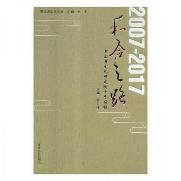 寒山寺文化研究院十周年大事記 : 2007—2017