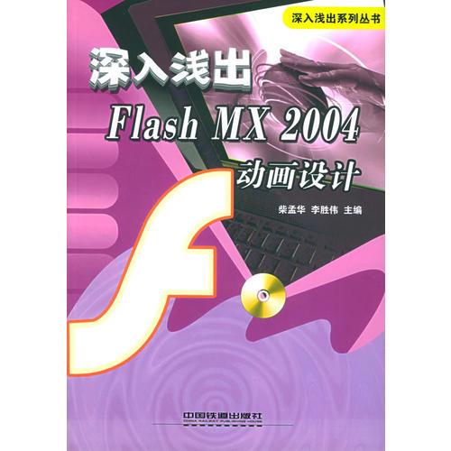 深入浅出Flash MX 2004动画设计——深入浅出系列