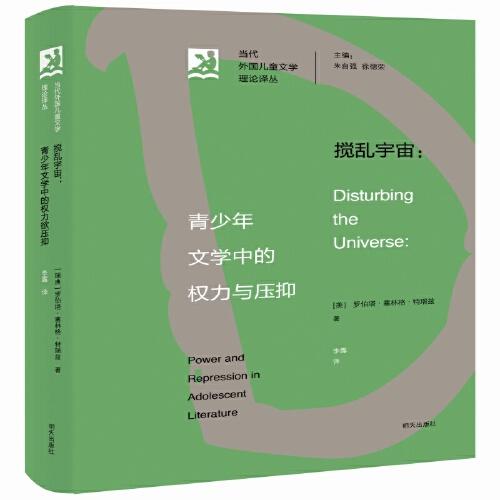 当代外国儿童文学理论译丛??搅乱宇宙：青少年文学中的权力与压抑
