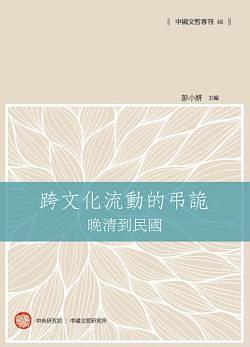 跨文化流動的弔詭