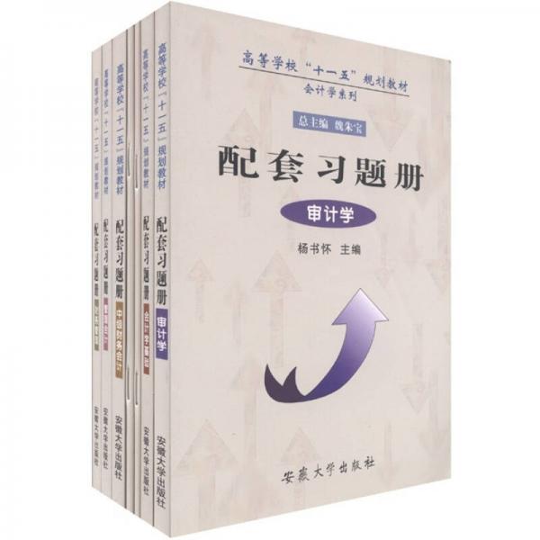 高等學(xué)校“十一五”規(guī)劃教材·會計學(xué)系列：配套習(xí)題冊（套裝共7冊）