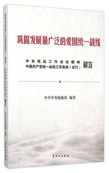 鞏固發(fā)展最廣泛的愛(ài)國(guó)統(tǒng)一戰(zhàn)線 中央統(tǒng)戰(zhàn)工作會(huì)議精神中國(guó)共產(chǎn)黨統(tǒng)一戰(zhàn)線工作條例（試行解答）