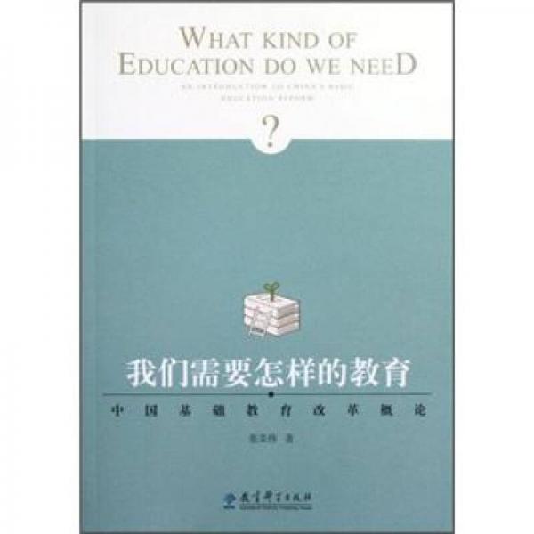 我們需要怎樣的教育：中國基礎(chǔ)教育改革概論