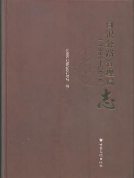 白银公路管理局志（1986——2016）