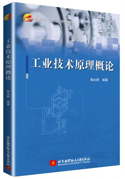 工業(yè)技術(shù)原理概論